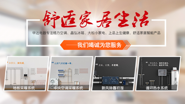 常德华达电器销售有限公司_华达制冷|华达电器|常德制冷